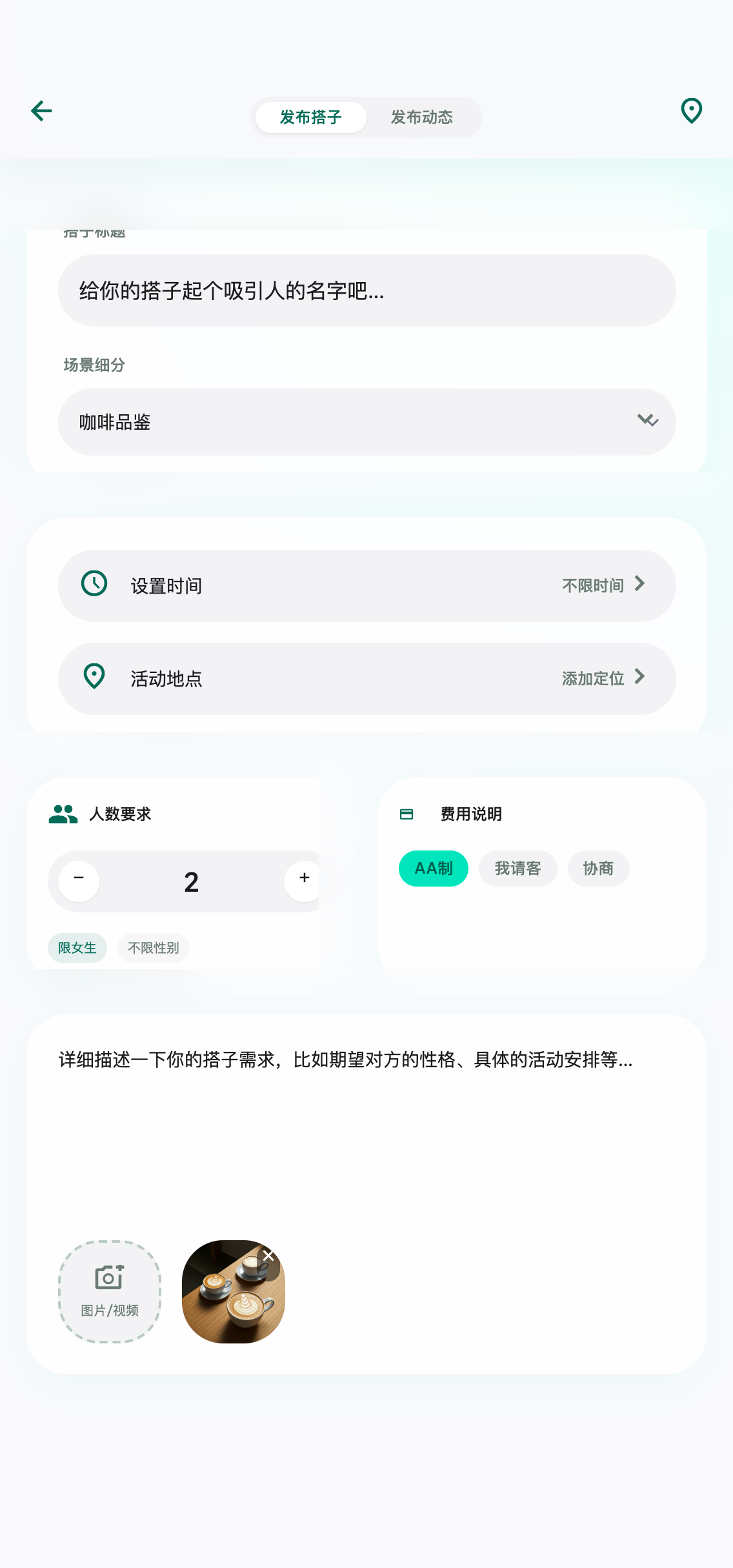 发布搭子界面